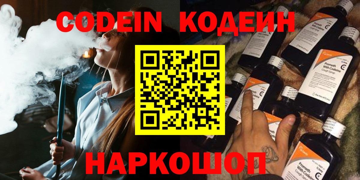 Codein Purple Drank  Кодеин Purple Drank  Вход с VPN  Сосновоборск 