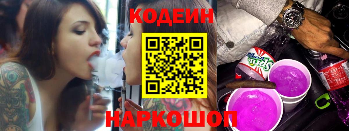 Codein напиток Lean (лин) Сосновоборск